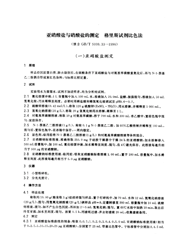GBT 5009.33-1996 食品中亚硝酸盐与硝酸盐的测定方法