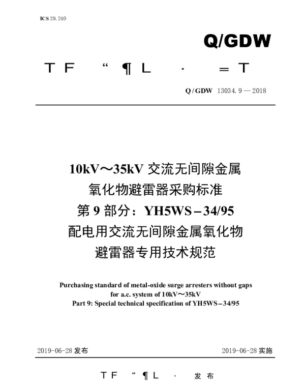 Q_GDW 13034.9-2018 10kV～35kV交流无间隙金属氧化物避雷器采购标准（第9部分：YH5WS-3495配电用交流无间隙金属氧化物避雷器专用技术规范）