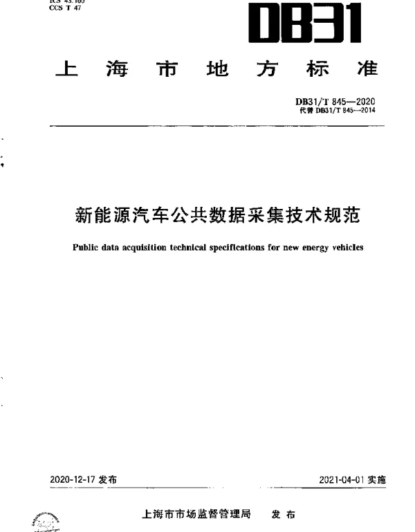 DB31T 845-2020 新能源汽车公共数据采集技术规范