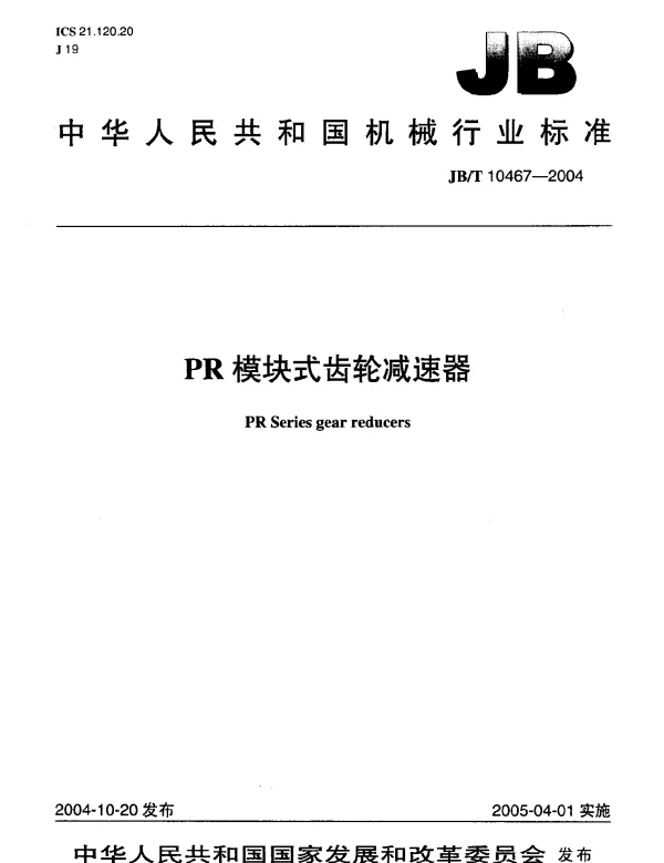 JBT 10467-2004 PR模块式齿轮减速器