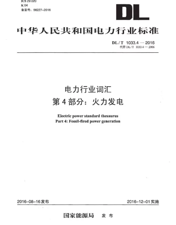 DLT 1033.4-2016 电力行业词汇第4部分：火力发电