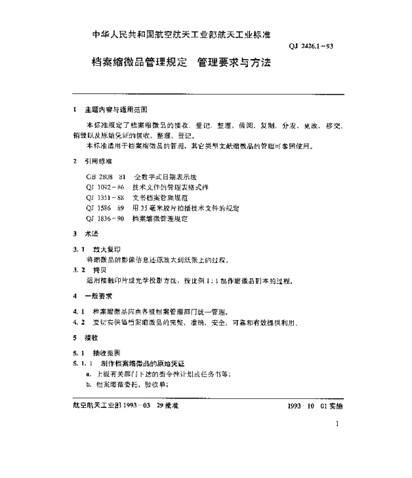 QJ 2426.1-1993 档案缩微品管理规定 管理要求与方法