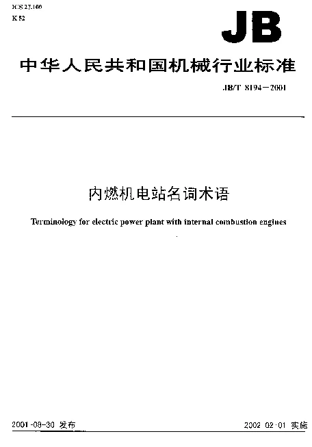 JBT 8194-2001 内燃机电站名词术语