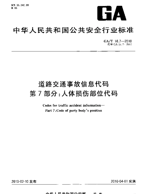 GAT 16.7-2010 道路交通事故信息代码.第7部分：人体损伤部位代码