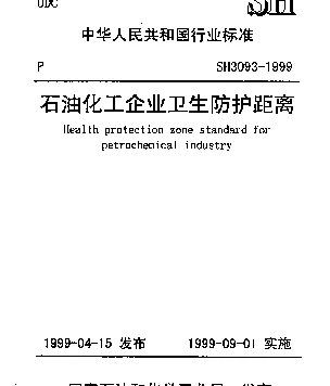 SH 3093-1999 石油化工企业卫生防护距离