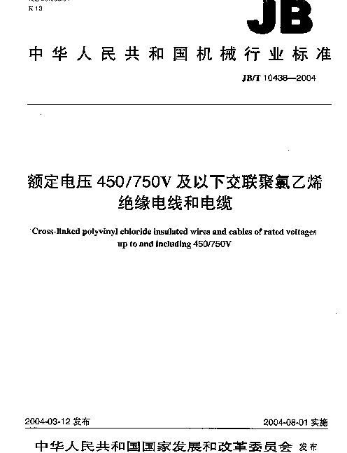 JBT 10438-2004 额定电压450750V及以下交联聚氯乙烯绝缘电线和电缆