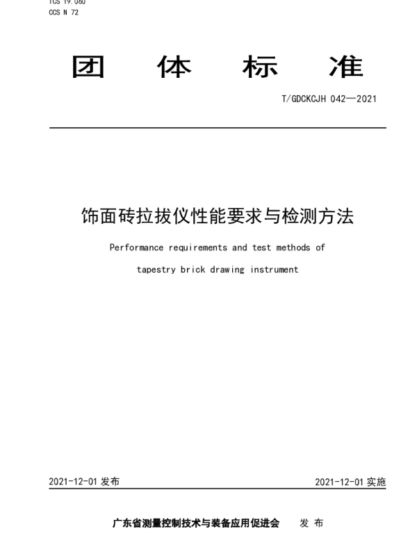 TGDCKCJH 042-2021 饰面砖拉拔仪性能要求与检测方法