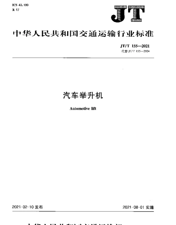 JTT 155-2021 汽车举升机