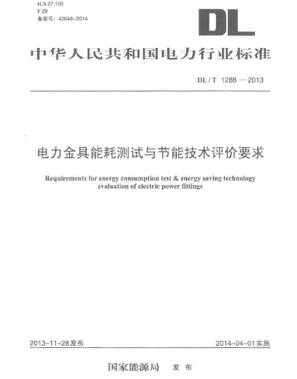 DLT 1288-2013 电力金具能耗测试与节能技术评价要求