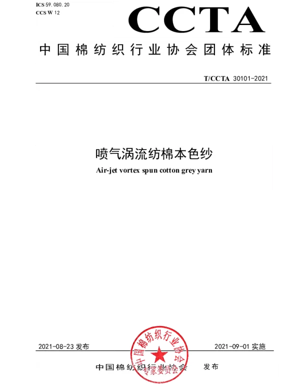 TCCTA 30101-2021 喷气涡流纺棉本色纱