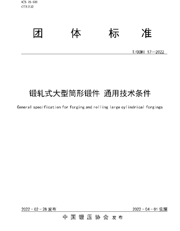 TCCMI 17-2022 锻轧式大型筒形锻件 通用技术条件