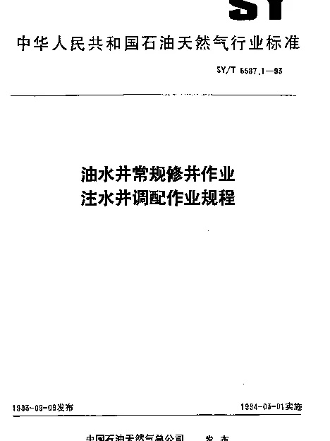 SYT 5587.1-1993 油水井常规修并作业.注水并调配作业规程