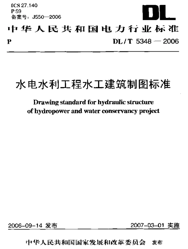 DLT 5348-2006 水电水利工程水工建筑制图标准