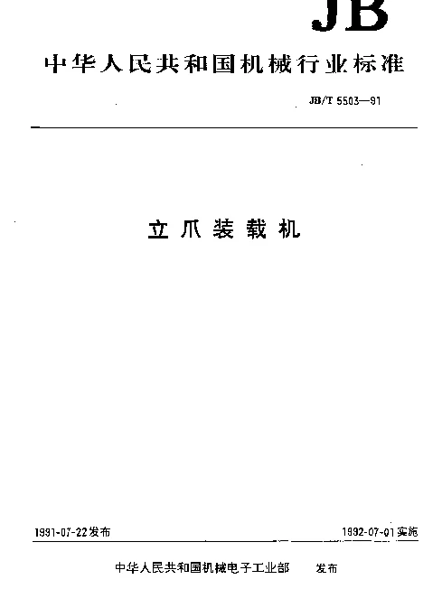 JBT 5503-1991 立爪装载机