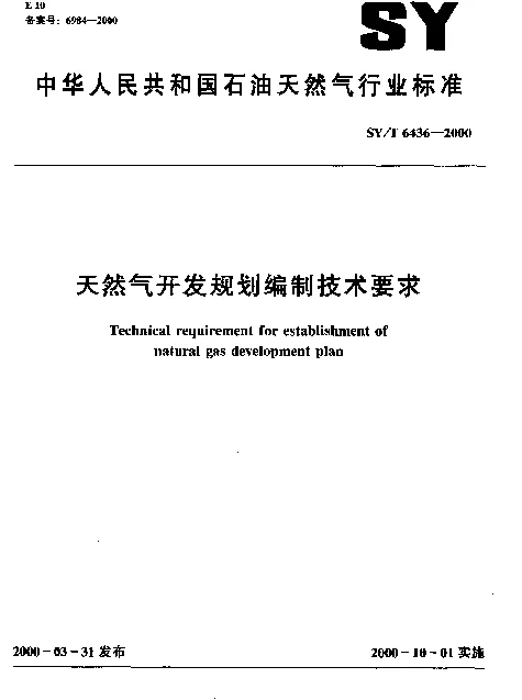 SYT 6436-2000 天然气开发规划编制技术要求