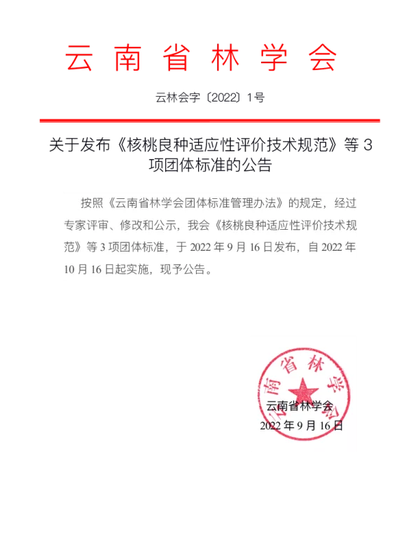 TYNFS 007-2021 漾濞泡核桃丰产栽培技术规程
