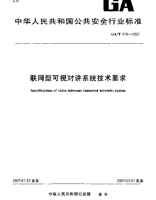 GAT 678-2007 联网型可视对讲系统技术要求