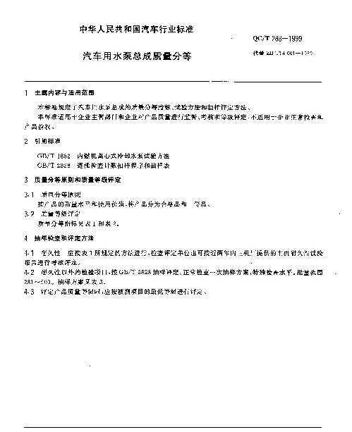 QCT 288-1999 汽车用水泵总成质量分等
