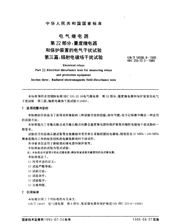 GBT 14598.9-1995 电气继电器 第22部分：量度继电器和保护装置的电气干扰试验 第三篇：辐射电磁场干扰试验