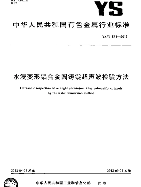 YST 874-2013 水浸变形铝合金圆铸锭超声波检验方法