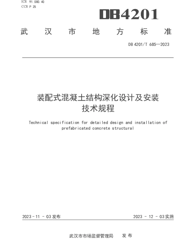 DB4201T 685-2023 装配式混凝土结构深化设计及安装技术规程
