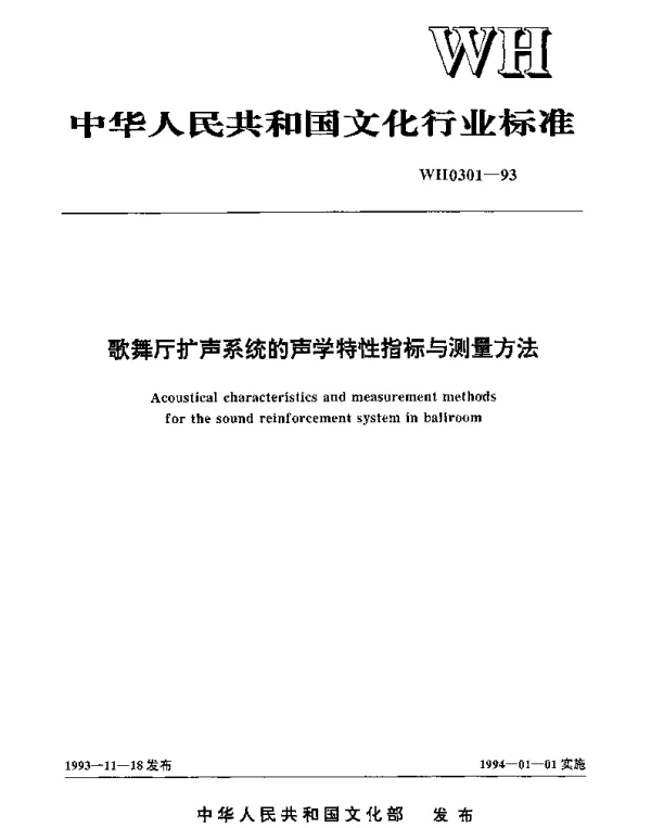 WH 0301-1993 歌舞厅扩声系统的声学特性指标与测量方法
