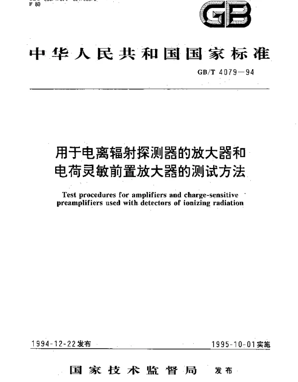GBT 4079-1994 用于电离辐射探测器的放大器和电荷灵敏前置放大器的测试方法