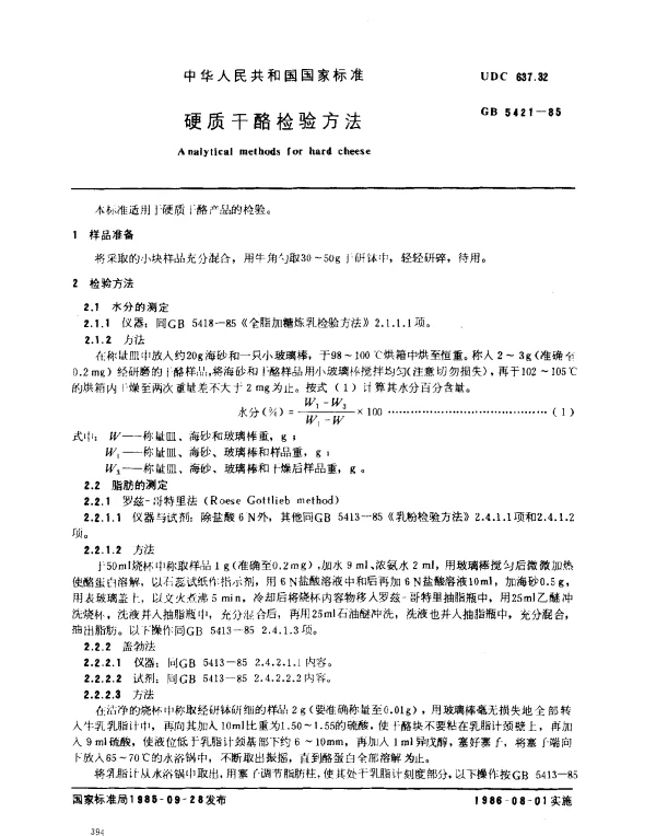 GB 5421-1985 硬质干酪检验方法