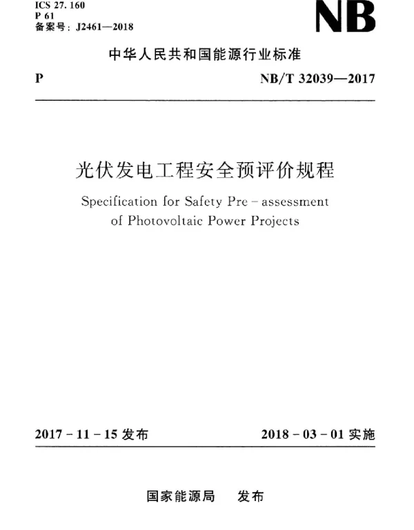 NBT32039-2017光伏发电工程安全预评价规程