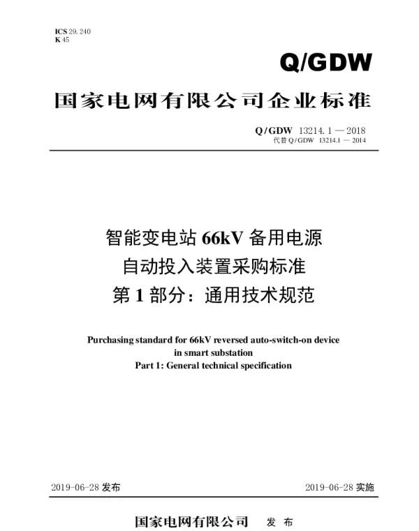 Q_GDW 13214.1-2018 智能变电站66kV备用电源自动投入装置采购标准（第1部分：通用技术规范）