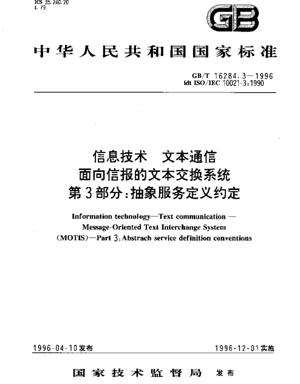 GBT 16284.3-1996 信息技术 文本通信 面向信报的文本交换系统第3部分： 抽象服务定义约定
