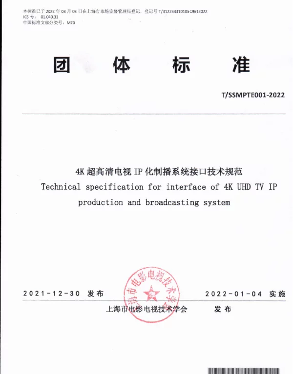 TSSMPTE 001-2022 4K 超高清电视 IP 化制播系统接口技术规范