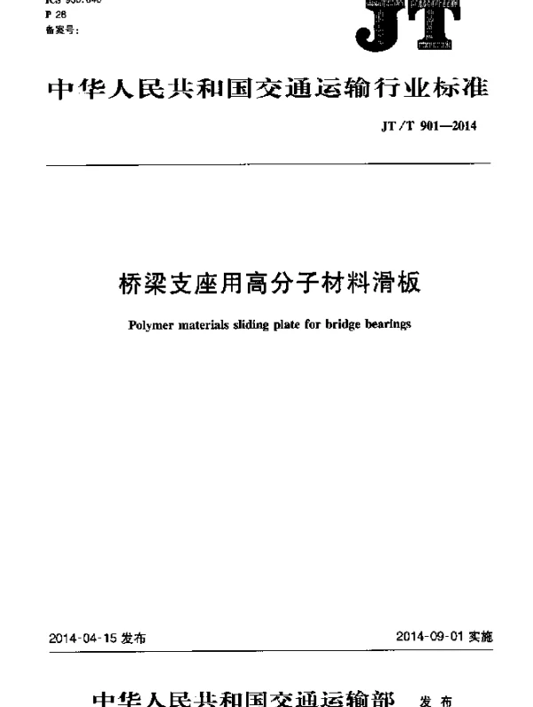 JTT 901-2014 桥梁支座用高分子材料滑板