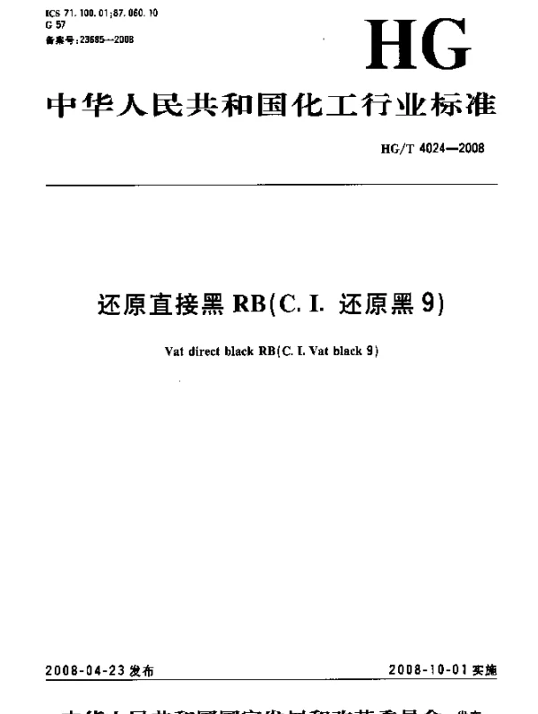 HGT 4024-2008 还原直接黑RB(C.I.还原黑9)