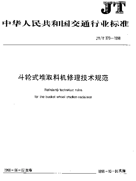 JTT 373-1998 斗轮式堆取料机修理技术规范