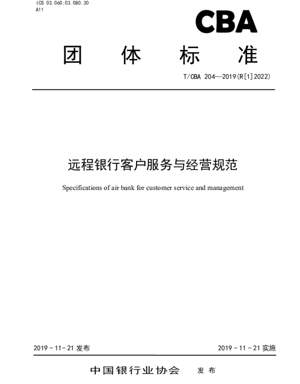 TCBA 204-2022 远程银行客户服务与经营规范