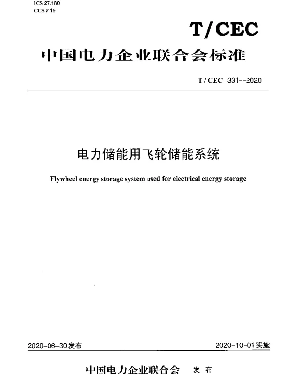 电力储能用飞轮储能系统TCEC331-2020