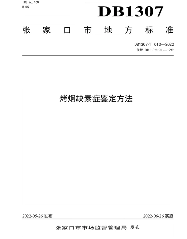 DB1307T013-2022 烤烟缺素症鉴定方法