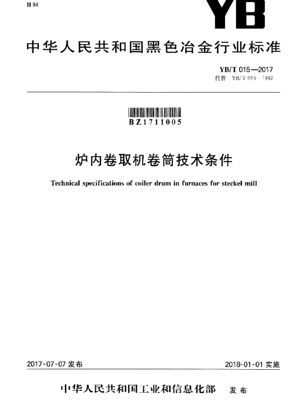 YBT 015-2017 炉内卷取机卷筒技术条件