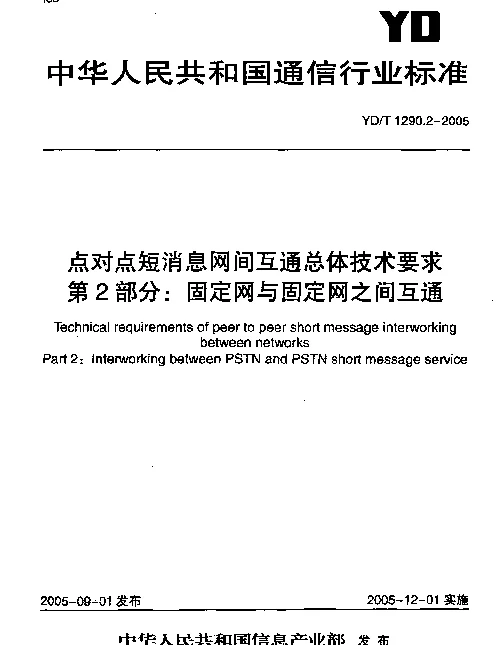 YDT 1290.2-2005 点对点短消息网间互通总体要求 第二部分： 固定网与固定网之间互通