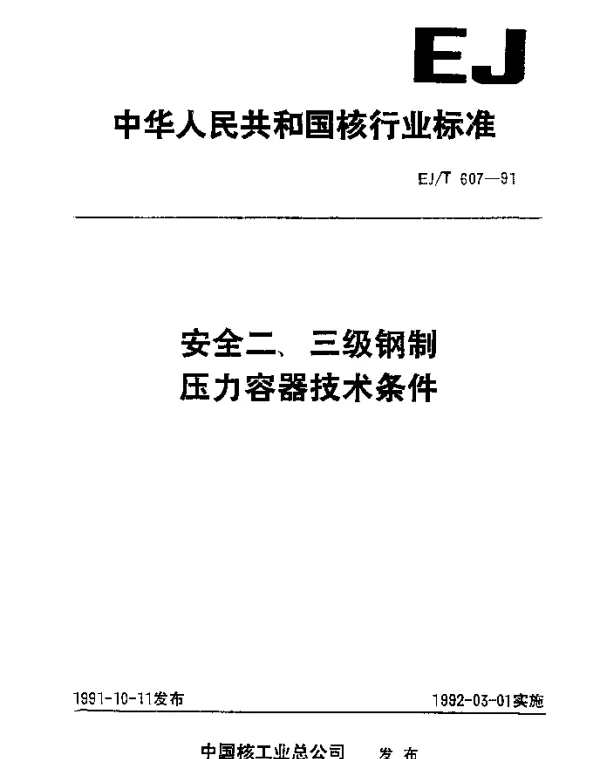 EJT 607-1991 安全二、三级钢制压力容器技术条件