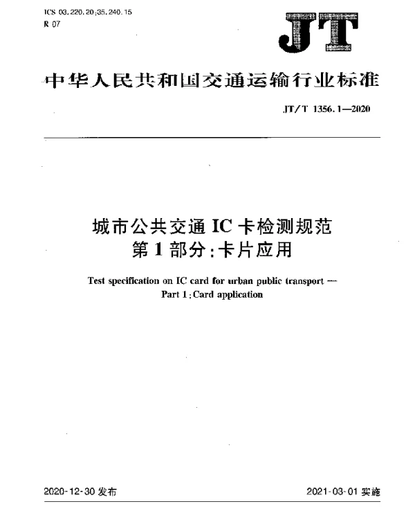 JTT 1356.1-2020 城市公共交通IC卡检测规范 第1部分：卡片应用