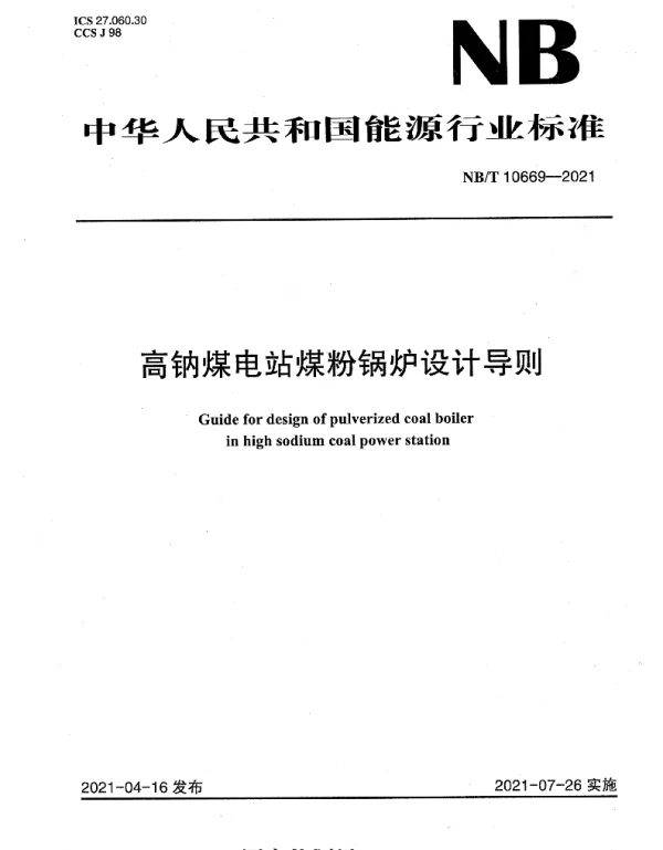 NBT10669-2021高钠煤电站煤粉锅炉设计导则