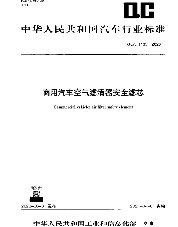 QCT 1133-2020 商用汽车空气滤清器安全滤芯