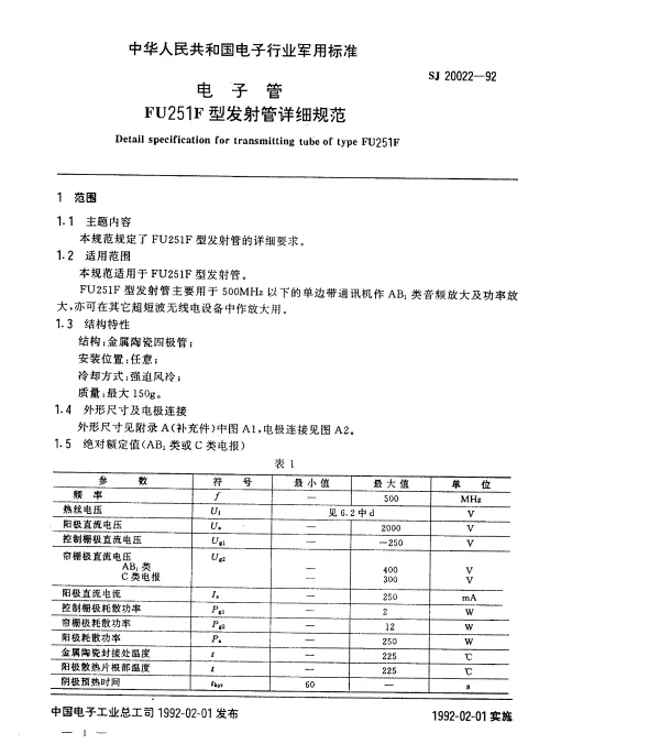 SJ 20022-1992 电子管FU251F型发射管详细规范