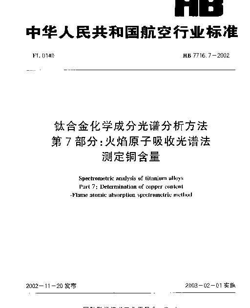 HB 7716.7-2002 钛合金化学成分光谱分析方法.第7部分：火焰原子吸收光谱法.测定铜含量
