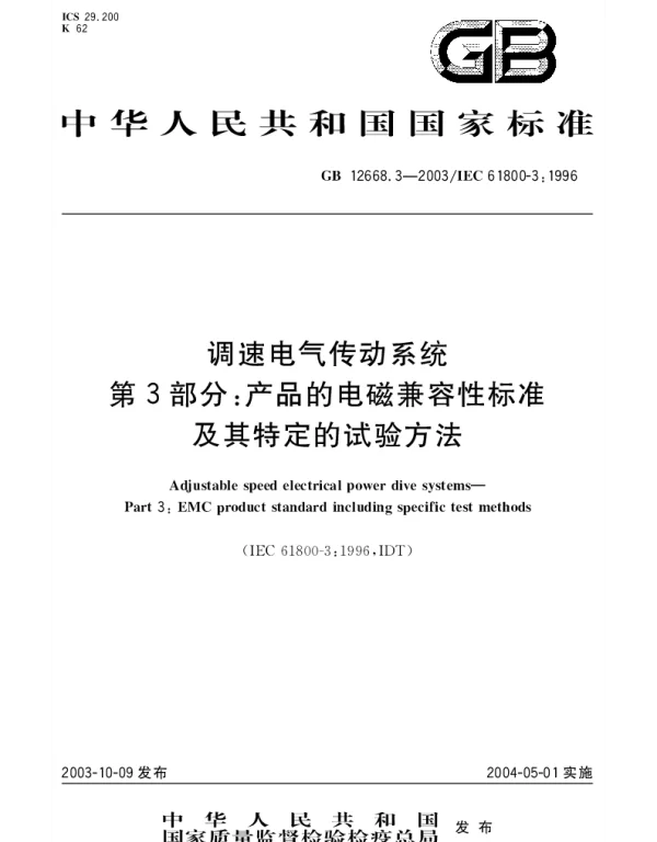 GB 12668.3-2003 调速电气传动系统 第3部分;产品的电磁兼容性标准及其特定的试验方法