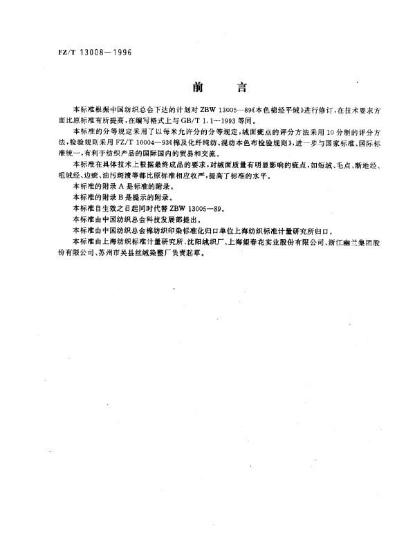 FZT 13008-1996 本色棉经平绒
