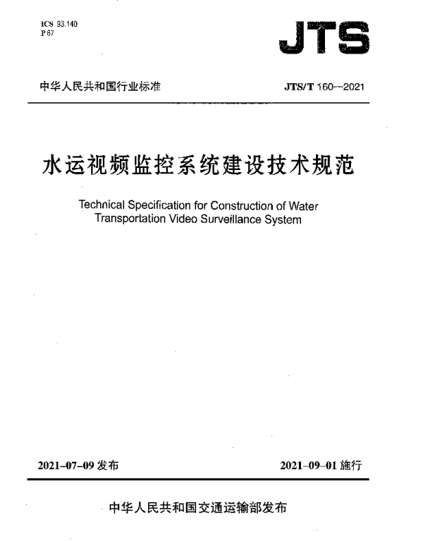 JTST 160-2021 水运视频监控系统建设技术规范