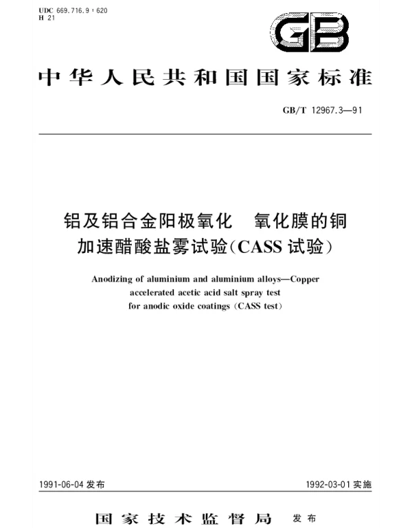 GBT 12967.3-1991 铝及铝合金阳极氧化 氧化膜的铜加速醋酸盐雾试验 (CASS试验)